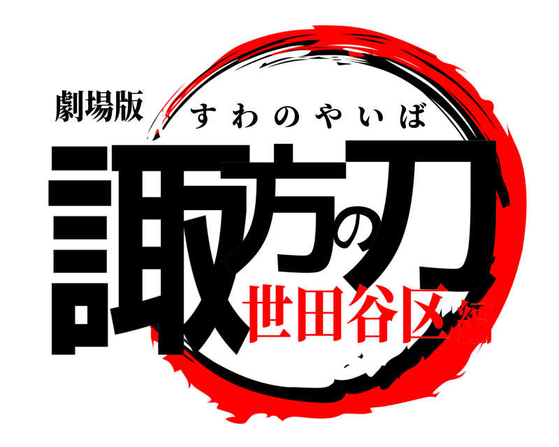 劇場版 諏方の刀 すわのやいば 世田谷区編