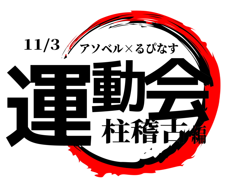 11/3 運動 会 アソベル×るぴなす 柱稽古編