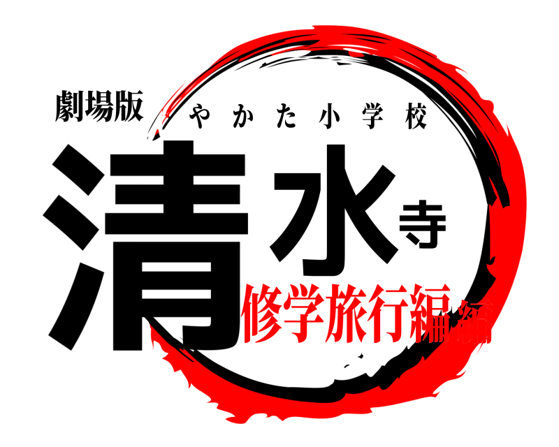 劇場版 清水寺 やかた小学校 修学旅行編編