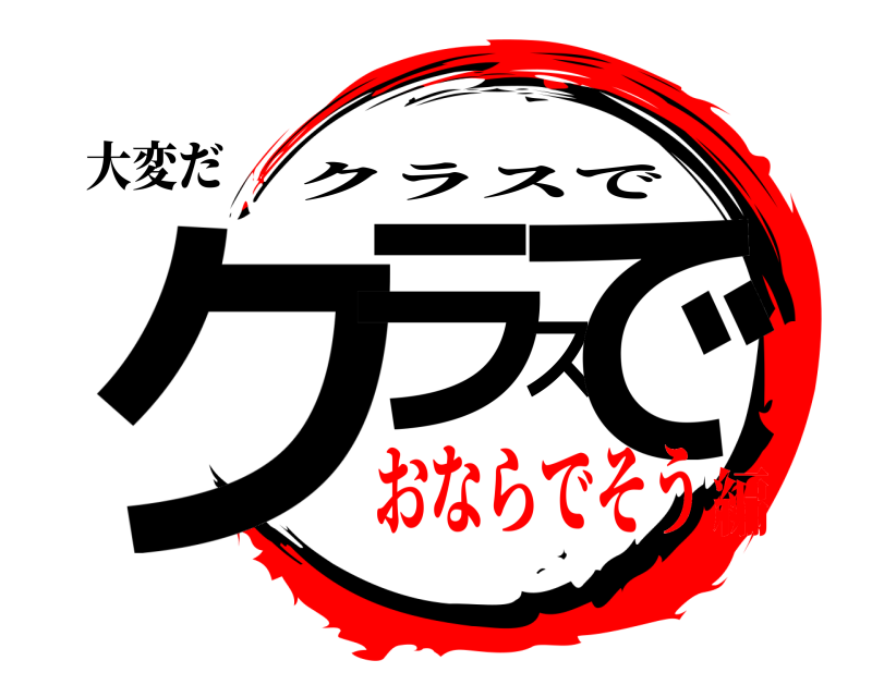 大変だ クラスで クラスで おならでそう編