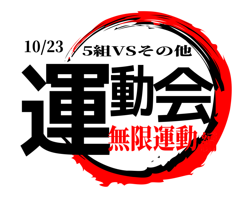 10/23 運動会 5組VSその他 無限運動編