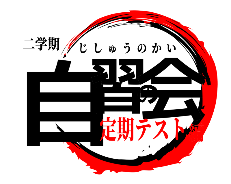 二学期 自習の会 じしゅうのかい 定期テスト編