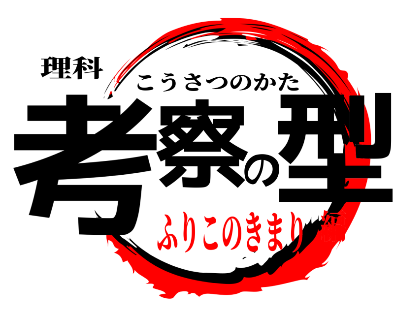 理科 考察の型 こうさつのかた ふりこのきまり編