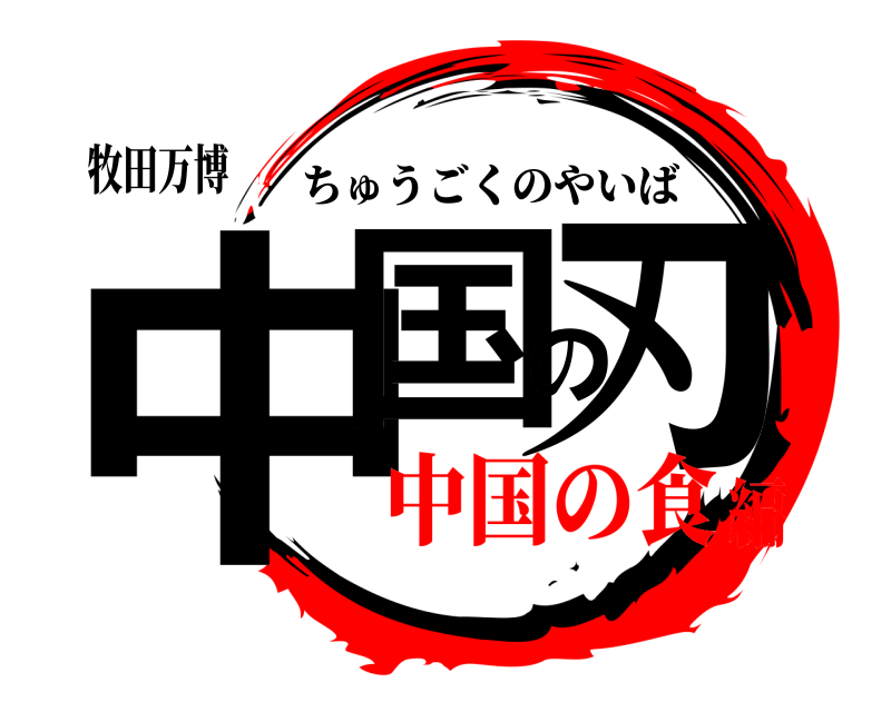牧田万博 中国の刃 ちゅうごくのやいば 中国の食編