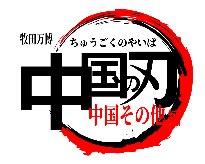 牧田万博 中国の刃 ちゅうごくのやいば 中国その他編