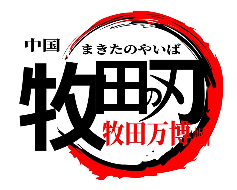 中国 牧田の刃 まきたのやいば 牧田万博中国編