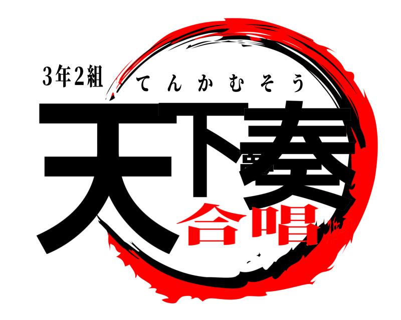 ３年２組 天下夢奏 てんかむそう 合唱スローガン