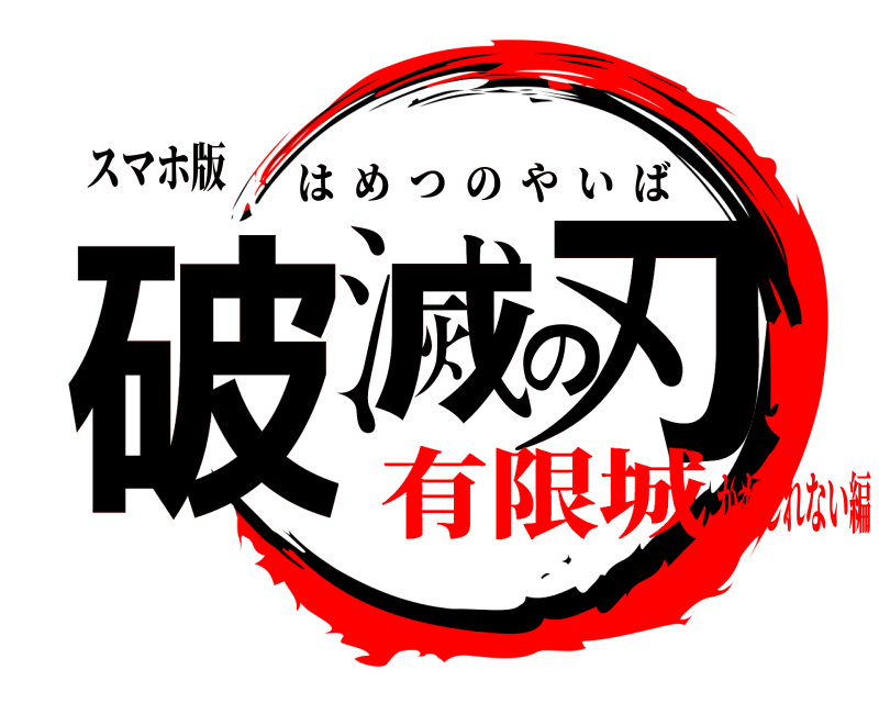 スマホ版 破滅の刃 はめつのやいば 有限城かもしれない編