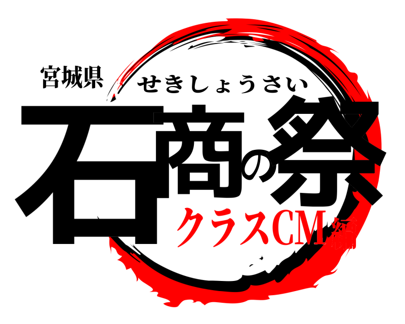 宮城県 石商の祭 せきしょうさい クラスCM編