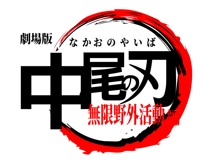 劇場版 中尾の刃 なかおのやいば 無限野外活動編