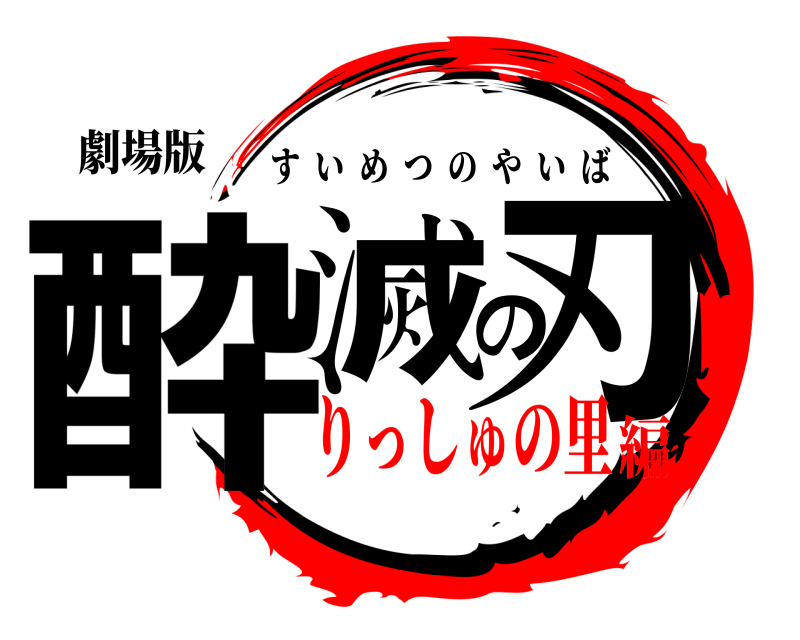 劇場版 酔滅の刃 すいめつのやいば りっしゅの里編