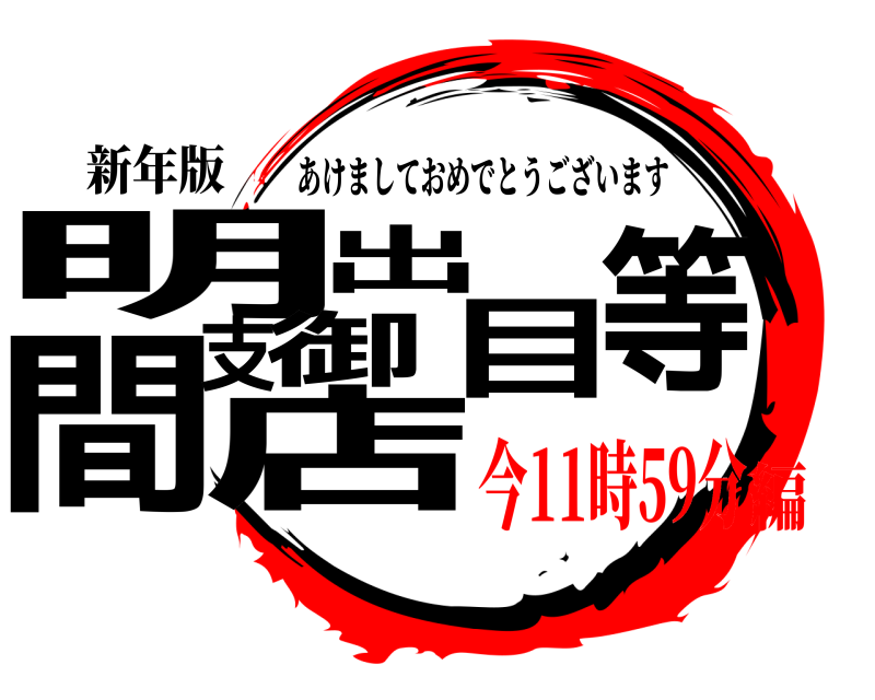 新年版 明蓙間支店御目出等茣 あけましておめでとうございます 今11時59分編
