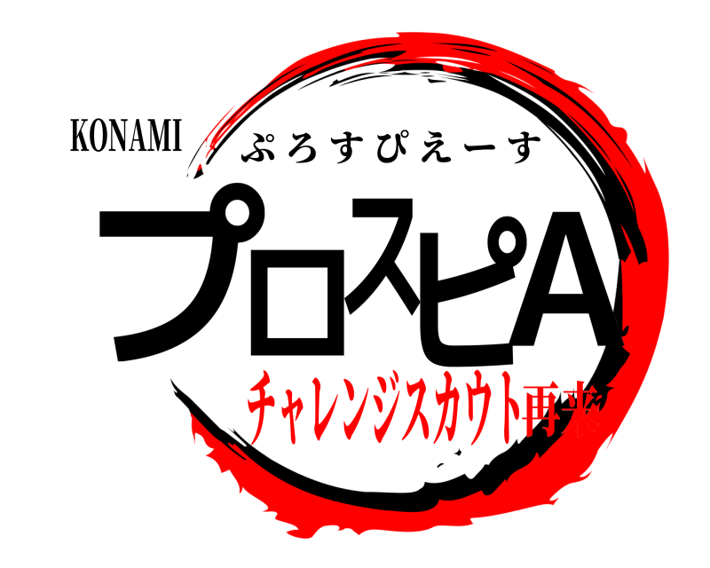 KONAMI プロスピA ぷろすぴえーす チャレンジスカウト再来