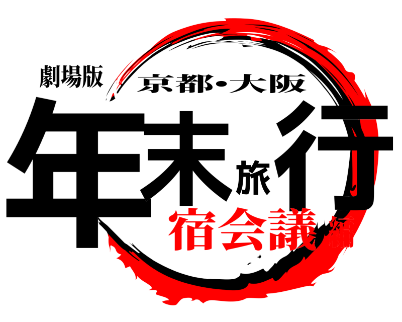 劇場版 年末旅行 京都•大阪 宿会議編