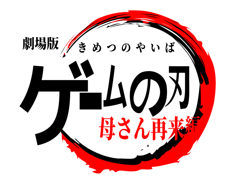 劇場版 ゲームの刃 きめつのやいば 母さん再来編
