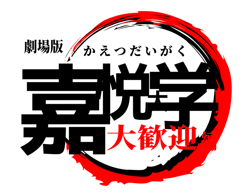 劇場版 嘉悦大学 かえつだいがく 大歓迎編