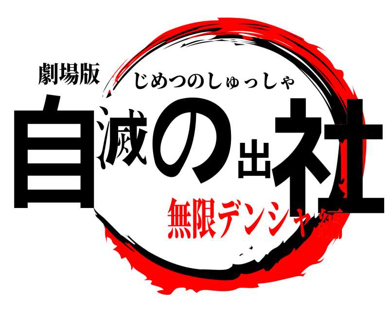 劇場版 自滅の出社 じめつのしゅっしゃ 無限デンシャ編