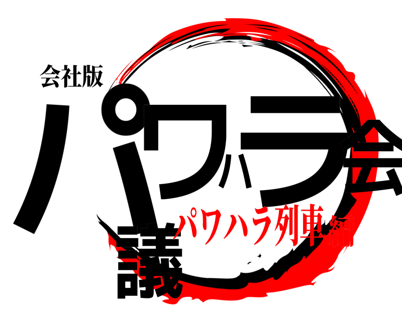 会社版 パワハラ会議  パワハラ列車編