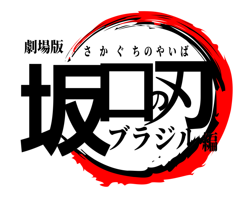 劇場版 坂口の刃 さかぐちのやいば ブラジル編