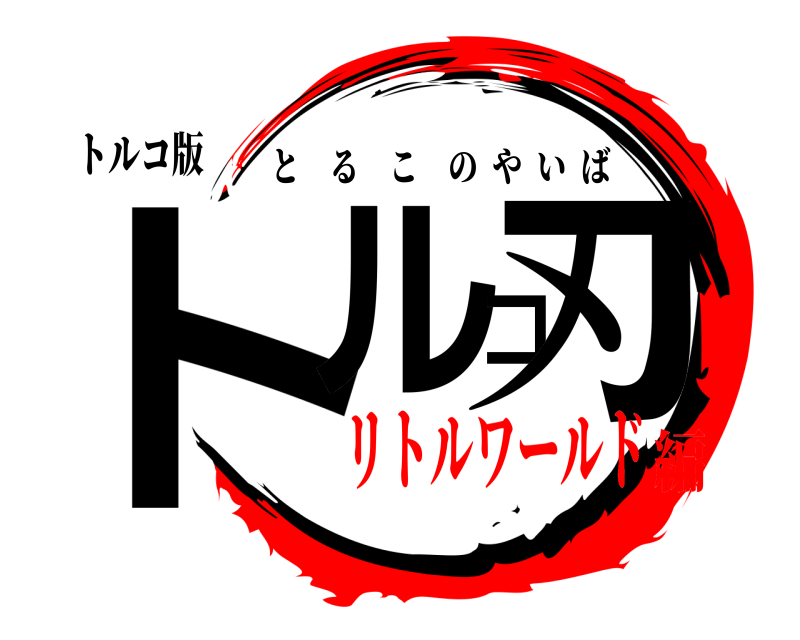 トルコ版 トルコ刃 とるこのやいば リトルワールド編