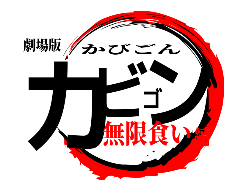 劇場版 カビゴン かびごん 無限食い編