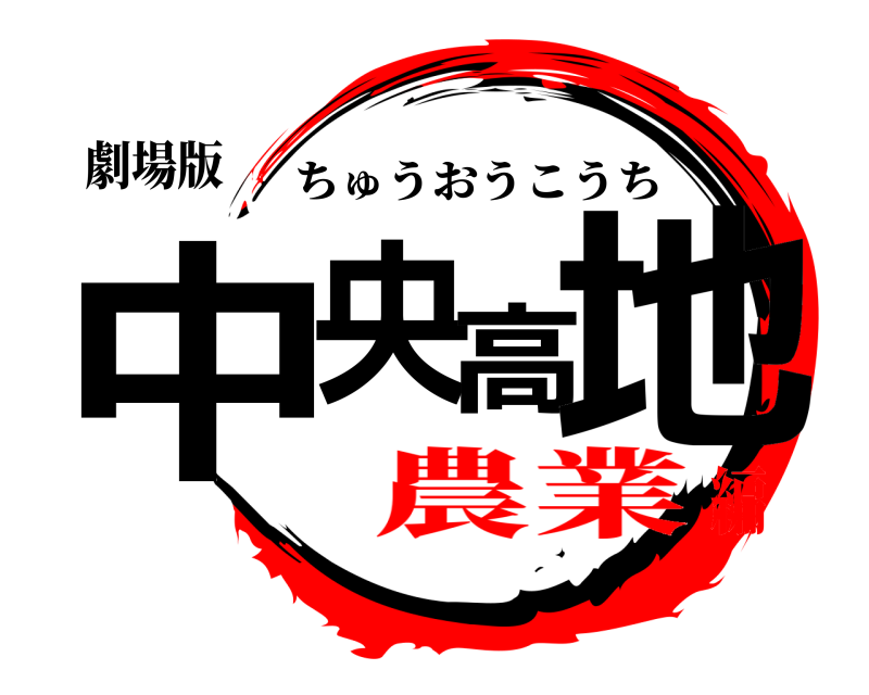 劇場版 中央高地 ちゅうおうこうち 農業編