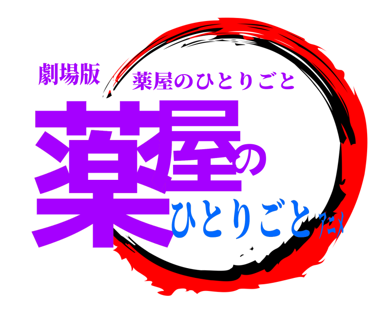 劇場版 薬屋の 薬屋のひとりごと ひとりごとアニメ