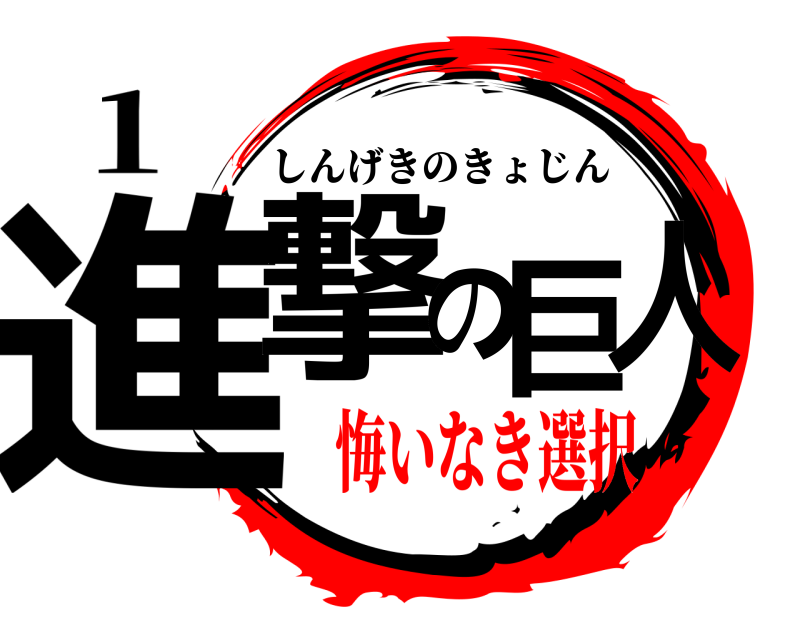 １ 進撃の巨人 しんげきのきょじん 悔いなき選択
