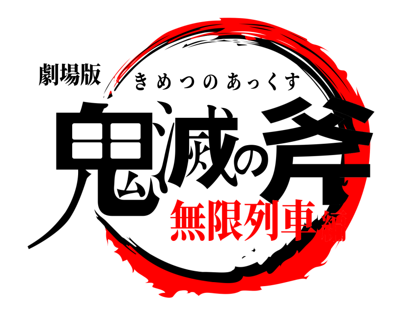 劇場版 鬼滅の斧 きめつのあっくす 無限列車編