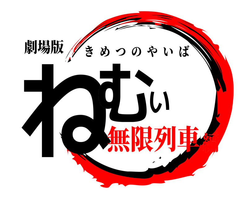 劇場版 ねむい きめつのやいば 無限列車編
