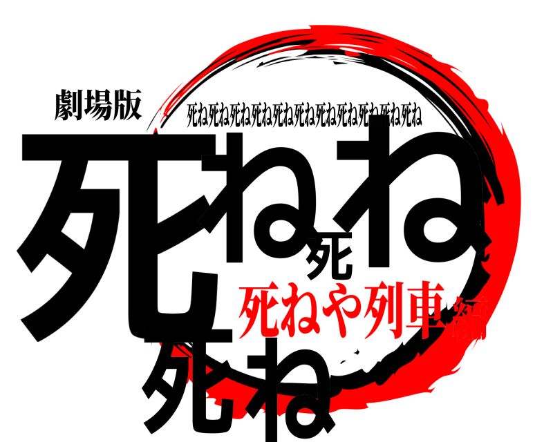 劇場版 死ね死ね死ね 死ね死ね死ね死ね死ね死ね死ね死ね死ね死ね死ね 死ねや列車編