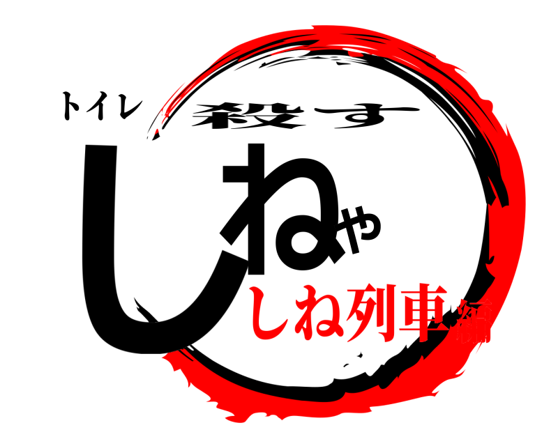 トイレ しねや 殺す しね列車編