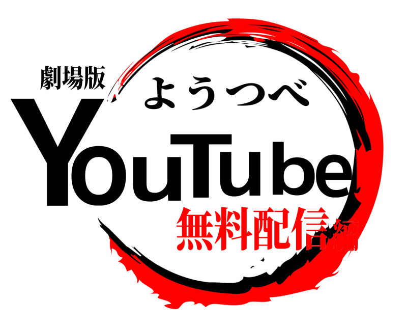 劇場版 YouTube ようつべ 無料配信編
