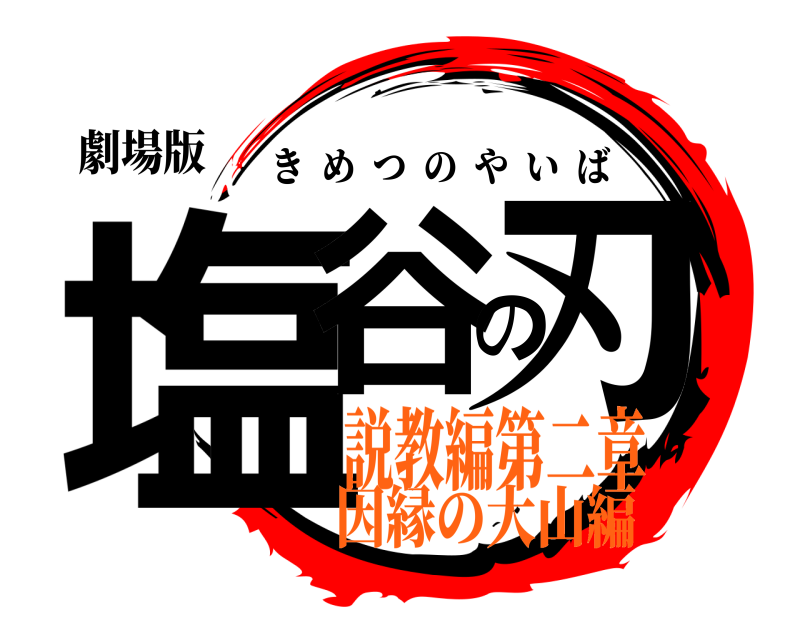 劇場版 塩谷の刃 きめつのやいば 説教編第二章因縁の大山編