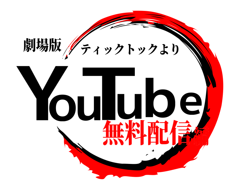 劇場版 YouTube ティックトックより 無料配信編