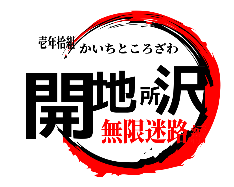 壱年拾組 開地所沢 かいちところざわ 無限迷路編