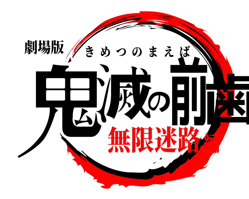 劇場版 鬼滅の前歯 きめつのまえば 無限迷路編