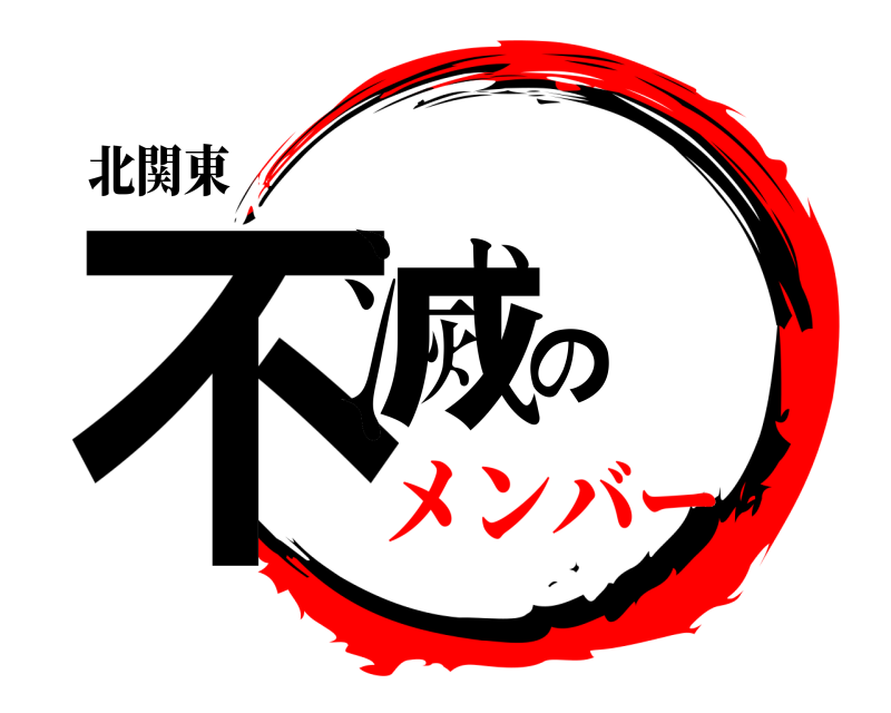 北関東 不滅の  メンバー