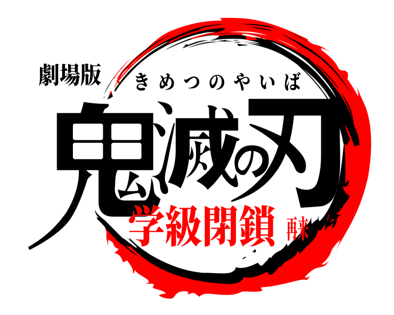 劇場版 鬼滅の刃 きめつのやいば 学級閉鎖再来