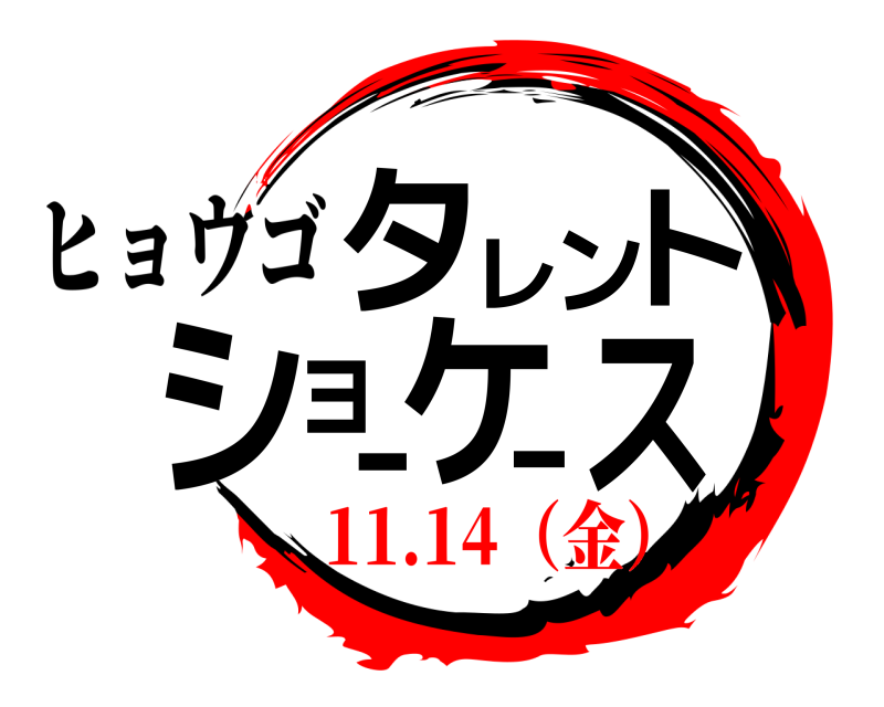  タスレントショーケー ヒョウゴ 11.14（金）