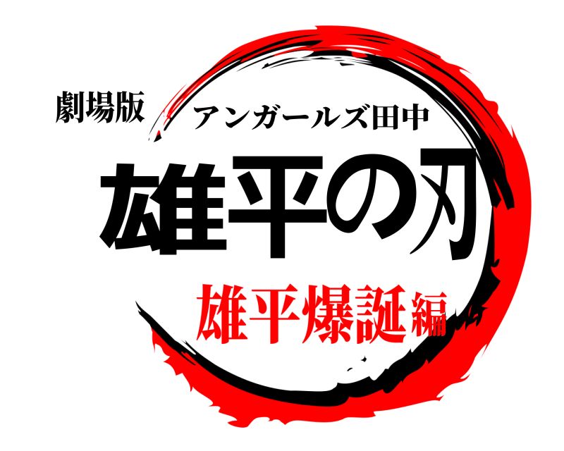劇場版 雄平の刃 アンガールズ田中 雄平爆誕編