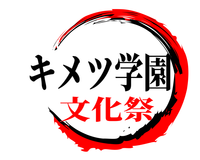   キメツ学園 文化祭