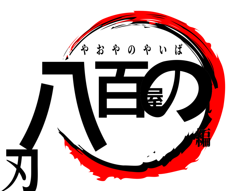  八百屋の刃 やおやのやいば 編