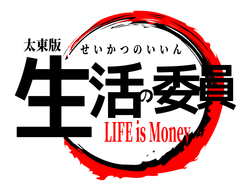 太東版 生活の委員 せいかつのいいん LIFE is Money