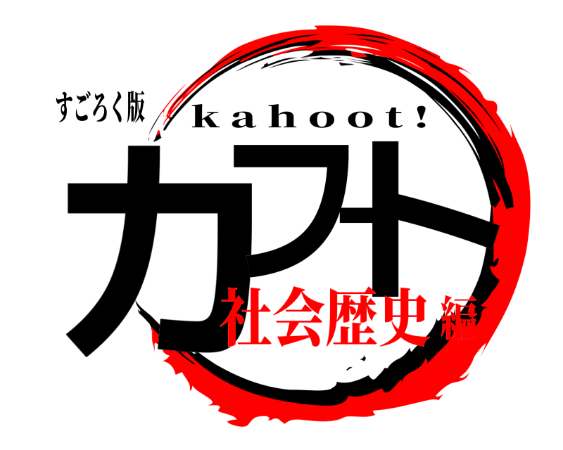 すごろく版 カフート k a h o o t ! 社会歴史編