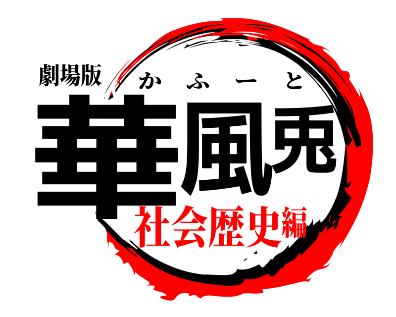 劇場版 華風兎 かふーと 社会歴史編