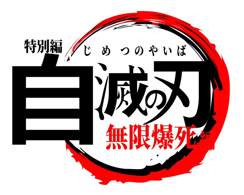 特別編 自滅の刃 じめつのやいば 無限爆死編