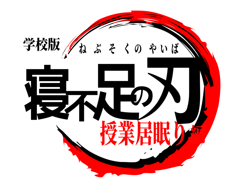 学校版 寝不足の刃 ねぶそくのやいば 授業居眠り編