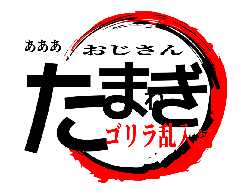 あああ たまねぎ おじさん ゴリラ乱入編