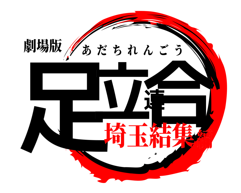 劇場版 足立連合 あだちれんごう 埼玉結集編